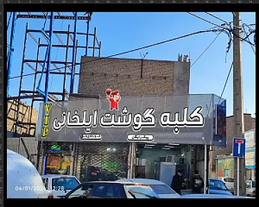 کلبه گوشت ایلخانی