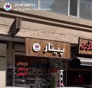 گالری آرایشی پینار