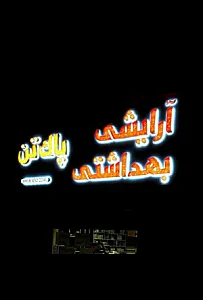 آرایشی بهداشتی پاک تن