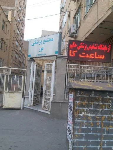 ساختمان پزشکی نور