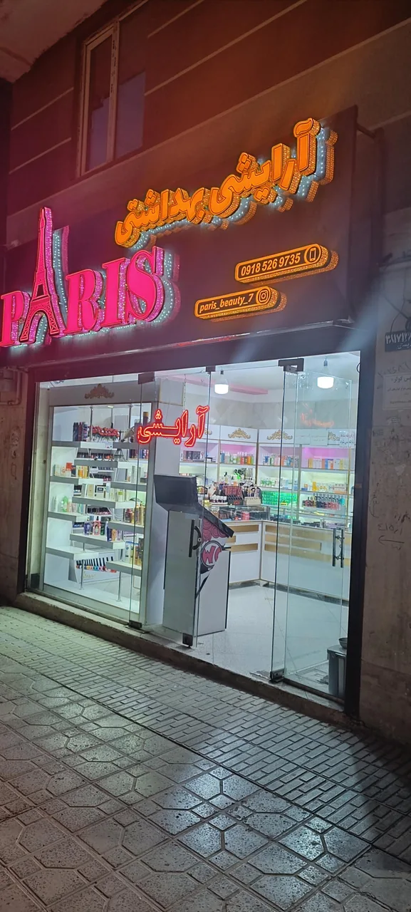 آرایشی بهداشتی پاریس
