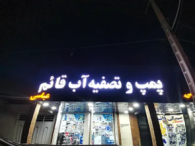 پمپ و تصفیه آب قائم