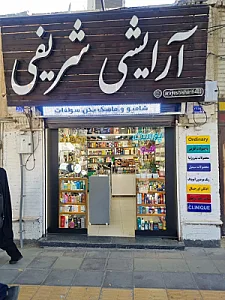 آرایشی مهدیس
