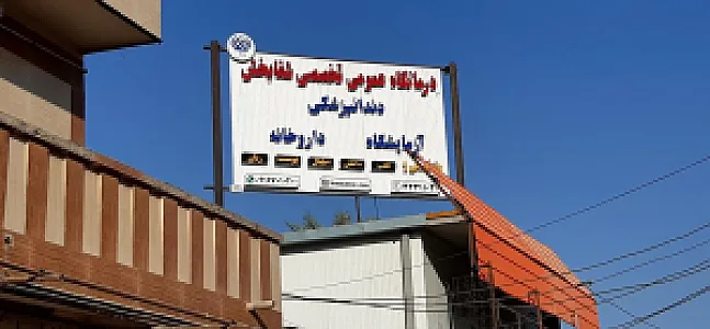 درمانگاه شفابخش