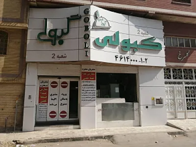 غذای محلی گبولی شعبه ۲