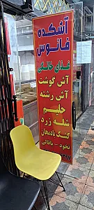 آش و حلیم فانوس