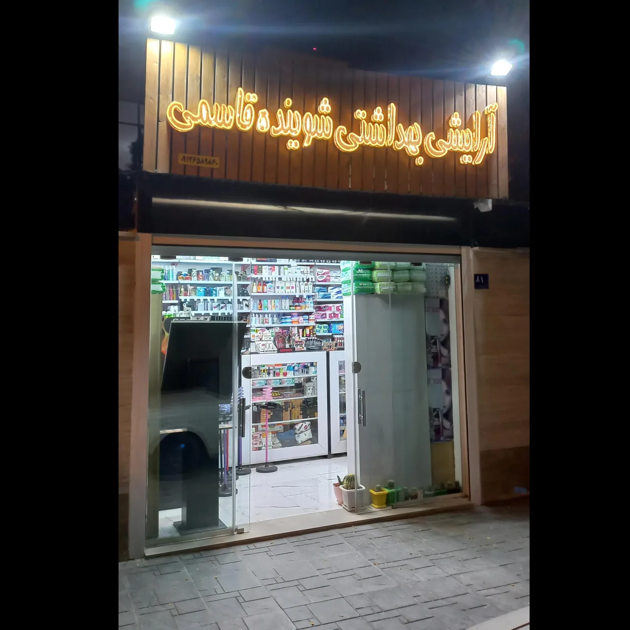 ارایشی بهداشتی قاسمی