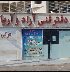 دفتر فنی آراد و آریا