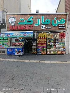 من مارکت