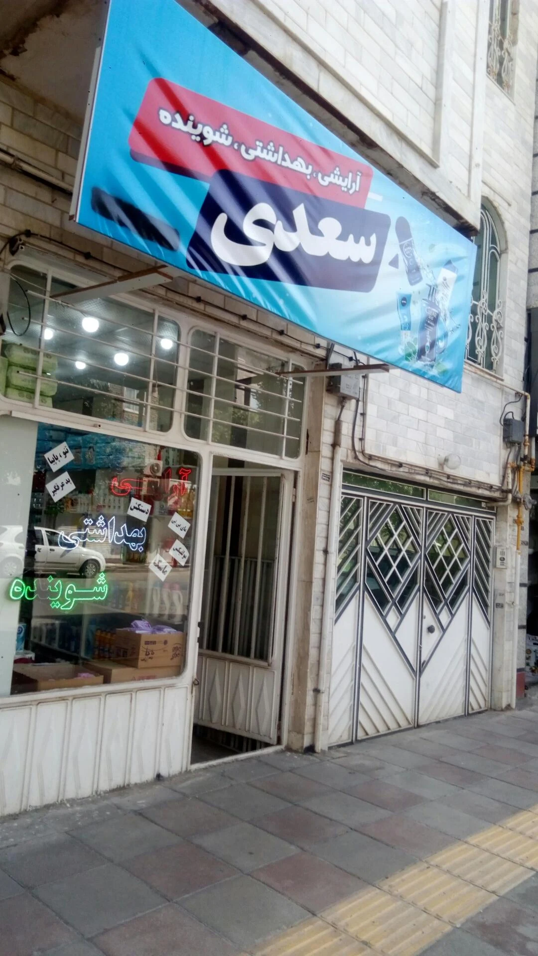لوازم آرایشی و بهداشتی آسمان(صالحی) - تصویر 2