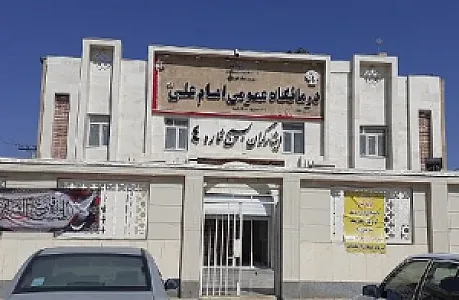 درمانگاه امام علی (ع)