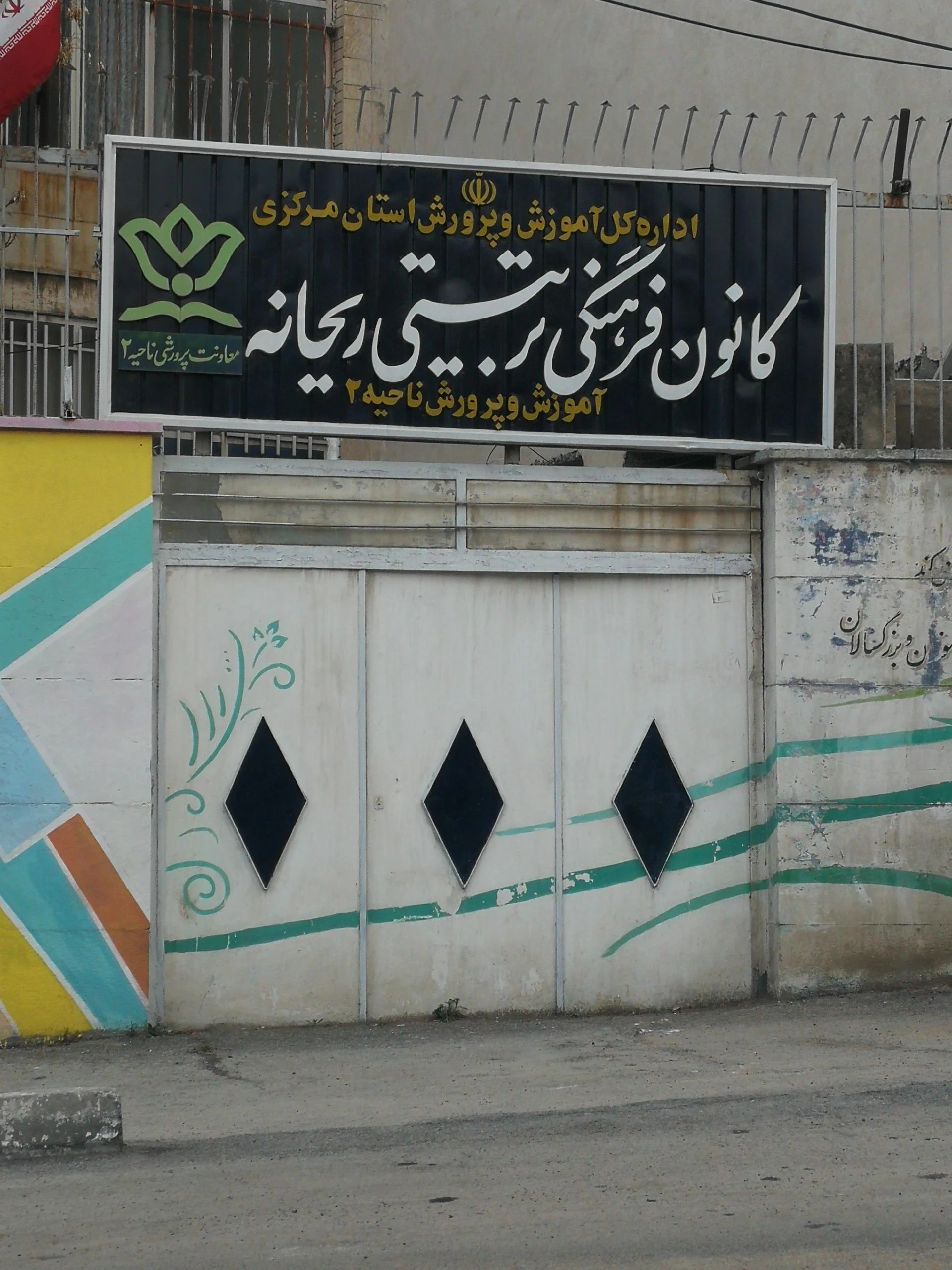 مجتمع فرهنگی هنری آفتاب اراک - فرهنگسرا و مرکز فرهنگی در اراک