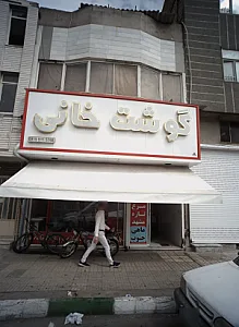 گوشت خانی