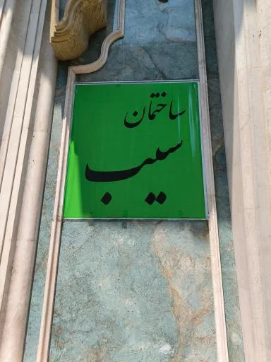 ساختمان پزشکان سیب