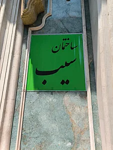 ساختمان پزشکان سیب