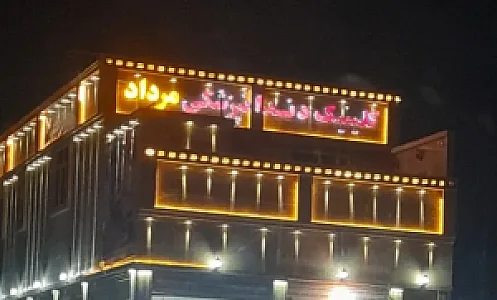 کلینیک دندانپزشکی مرداد