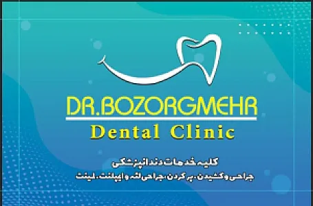 درمانگاه دندانپزشکی بزرگمهر