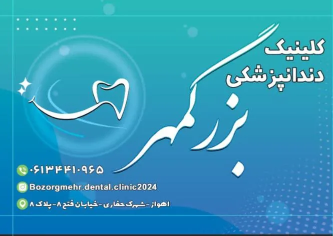 درمانگاه دندانپزشکی بزرگمهر - تصویر 2