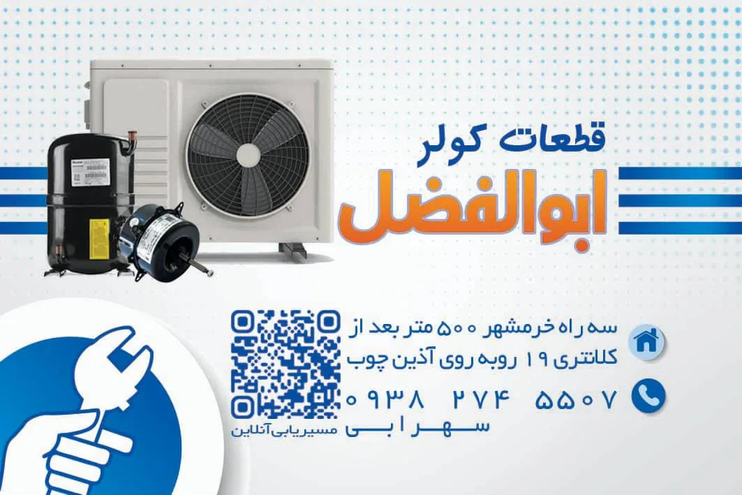قطعات کولر ابوالفضل - تصویر 3