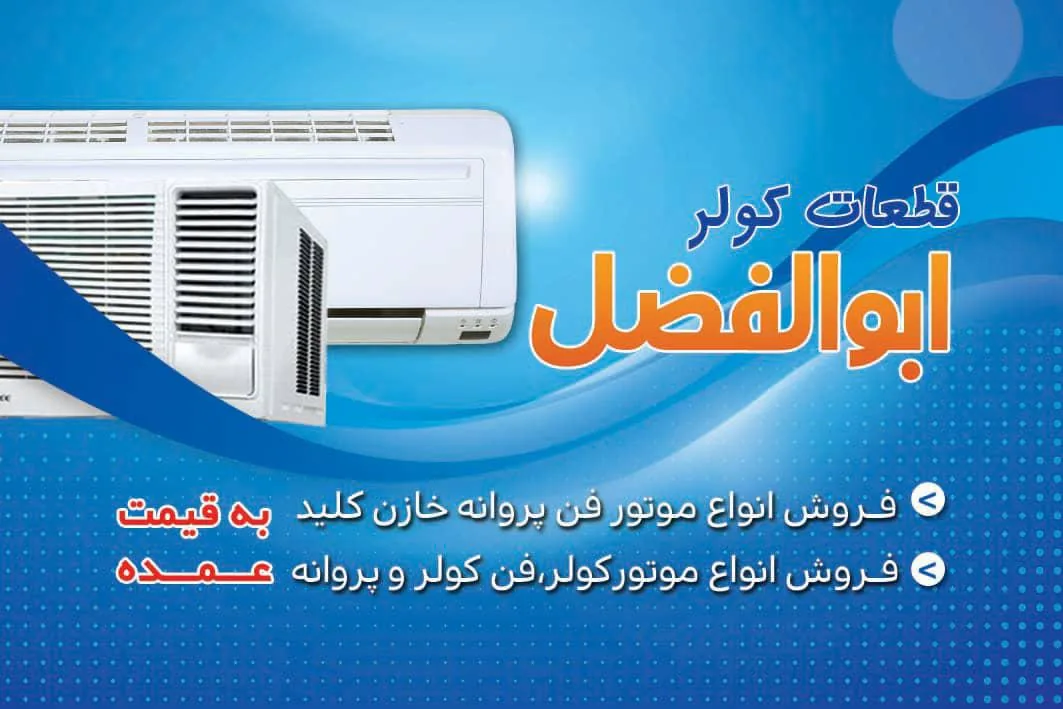 قطعات کولر ابوالفضل - تصویر 4