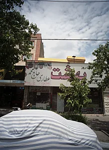 فروشگاه گوشت بهشت