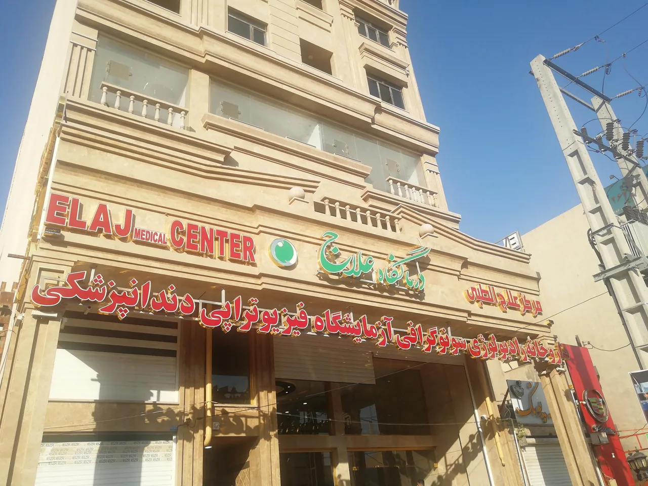 درمانگاه علاج - تصویر 2