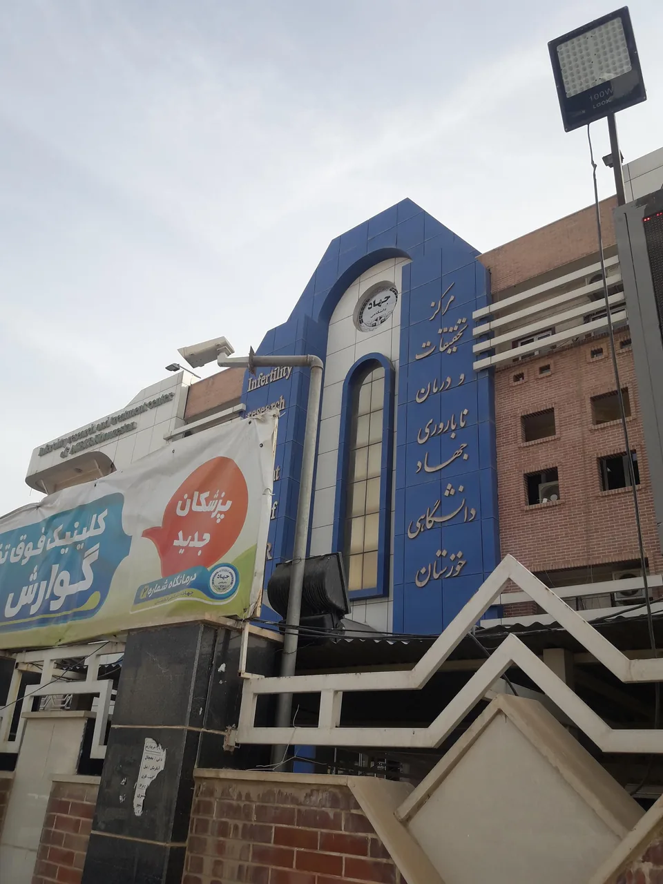 درمانگاه ناباروری جهاد دانشگاهی خوزستان - تصویر 2