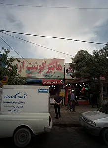 هایپر گوشت ارس
