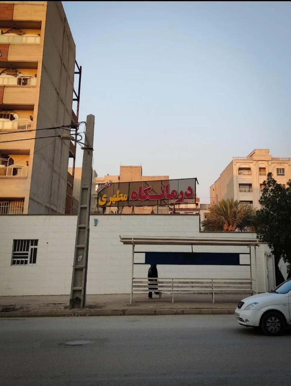 درمانگاه شبانه روزی مطهری