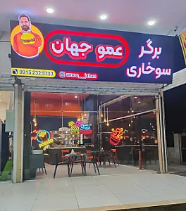 هایپر گوشت عمو جهان