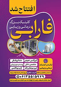 درمانگاه عمومی و دندانپزشکی فارابی