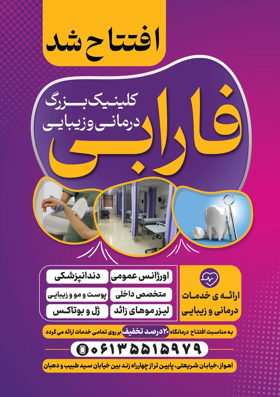 درمانگاه عمومی و دندانپزشکی فارابی
