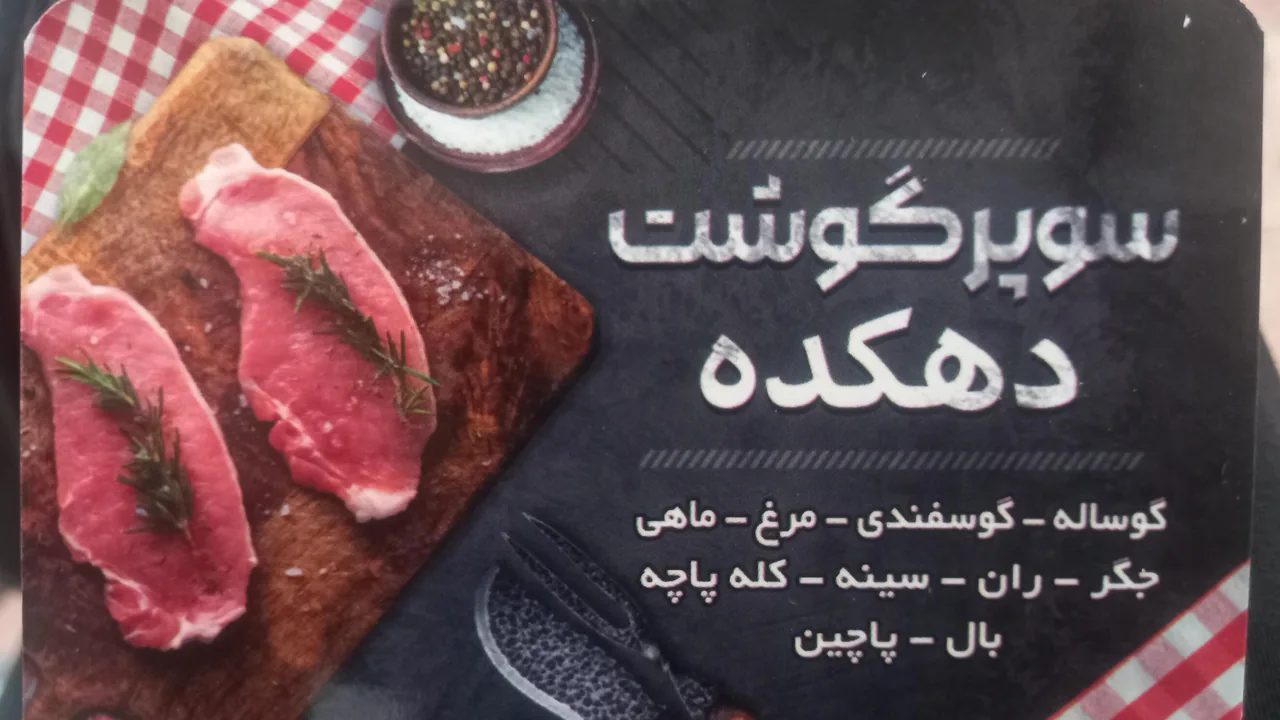 سوپرگوشت دهکده - تصویر 2