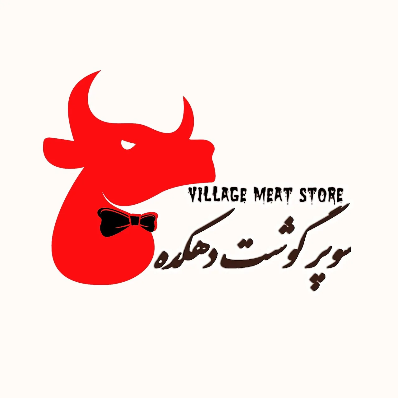 سوپرگوشت دهکده - تصویر 5