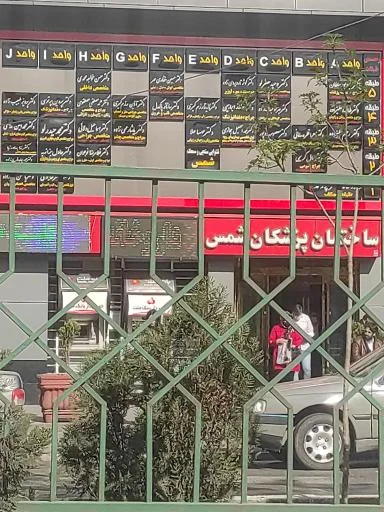 ساختمان پزشکان شمس