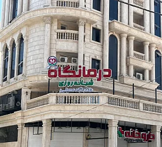 درمانگاه دکترحسین نژاد