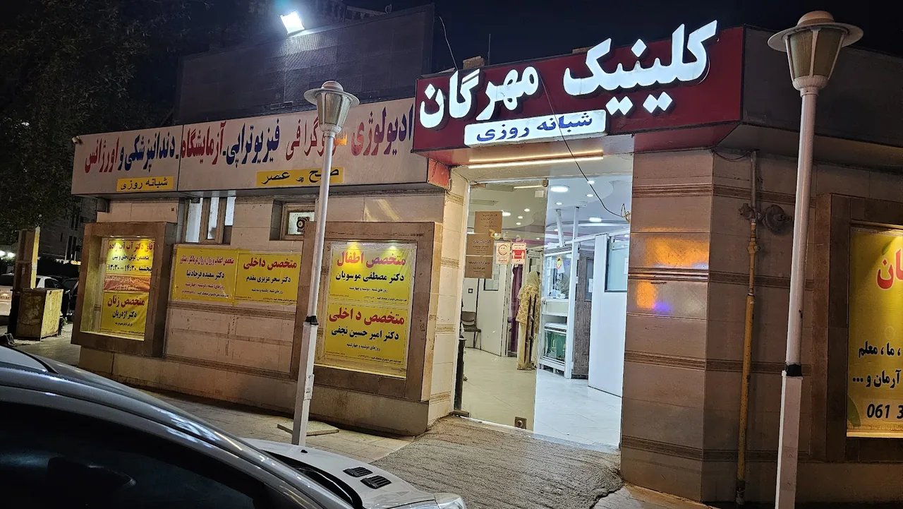 درمانگاه مهرگان