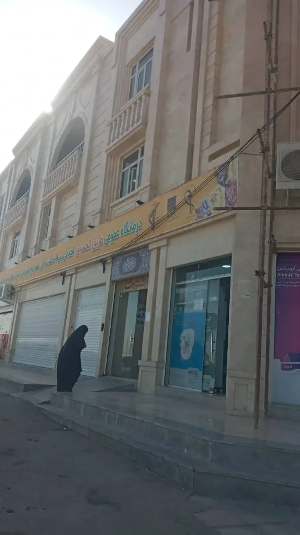 درمانگاه طریق الحسین (ع) - تصویر 2