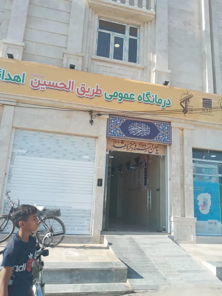درمانگاه طریق الحسین (ع) - تصویر 3