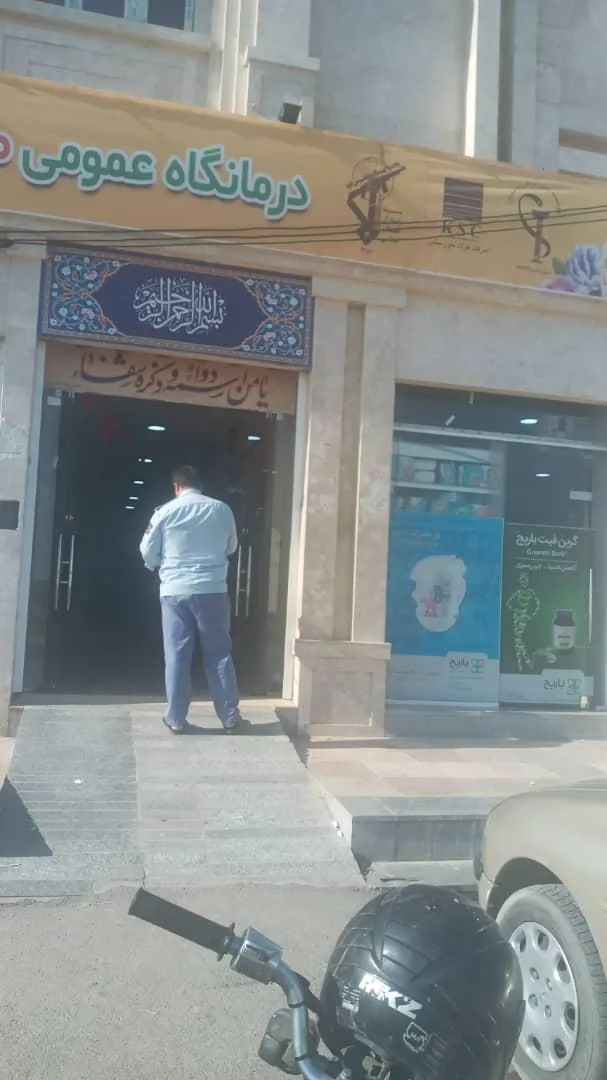 درمانگاه طریق الحسین (ع) - تصویر 5