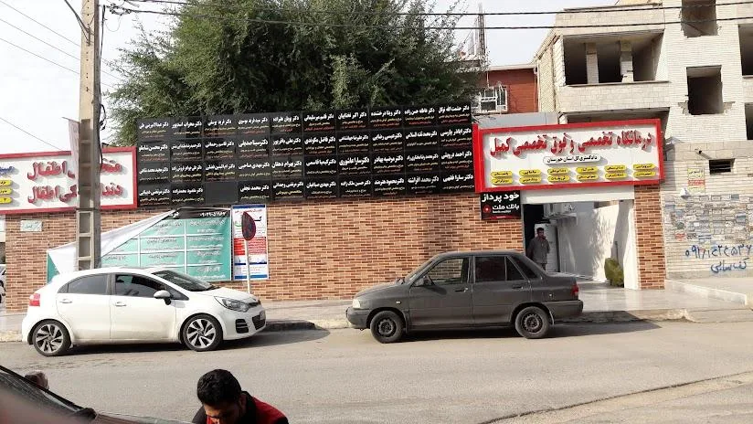 درمانگاه تخصصی کمیل