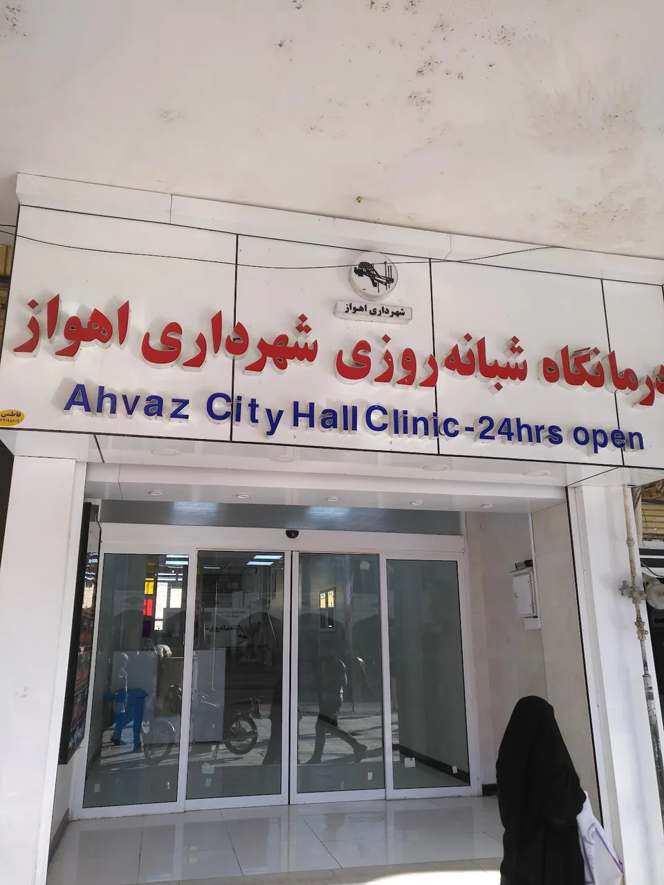 درمانگاه شبانه‌روزی شهرداری اهواز