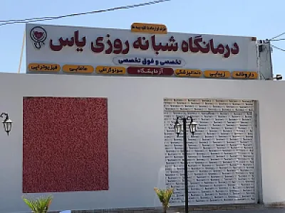 درمانگاه یاس