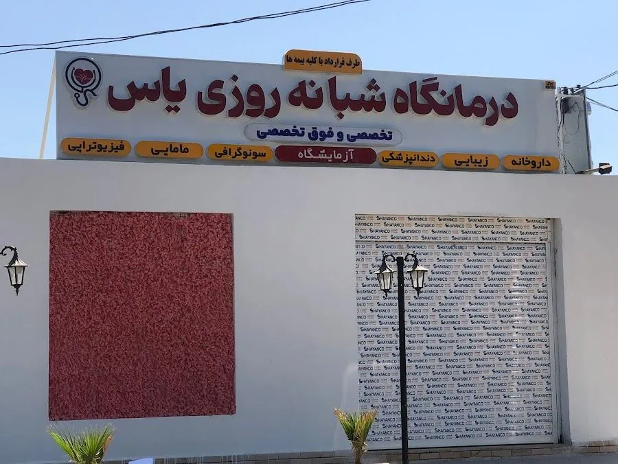 درمانگاه یاس
