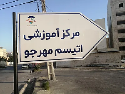 مدرسه اتیسم مهرجو