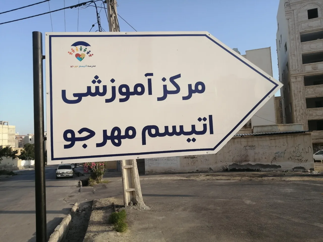 مدرسه اتیسم مهرجو