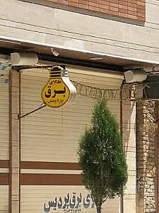 الکتریکی فراهانی