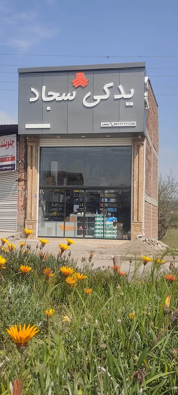 یدکی سجاد - تصویر 2