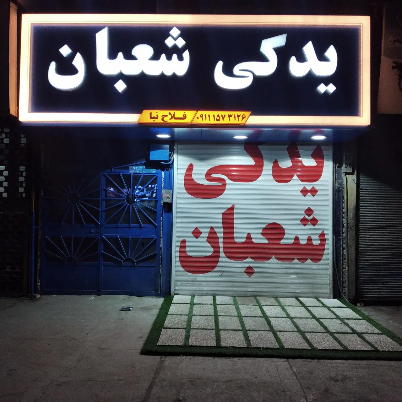 یدکی شعبان - تصویر 2