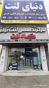 فروشگاه لنت ترمز کارلنت